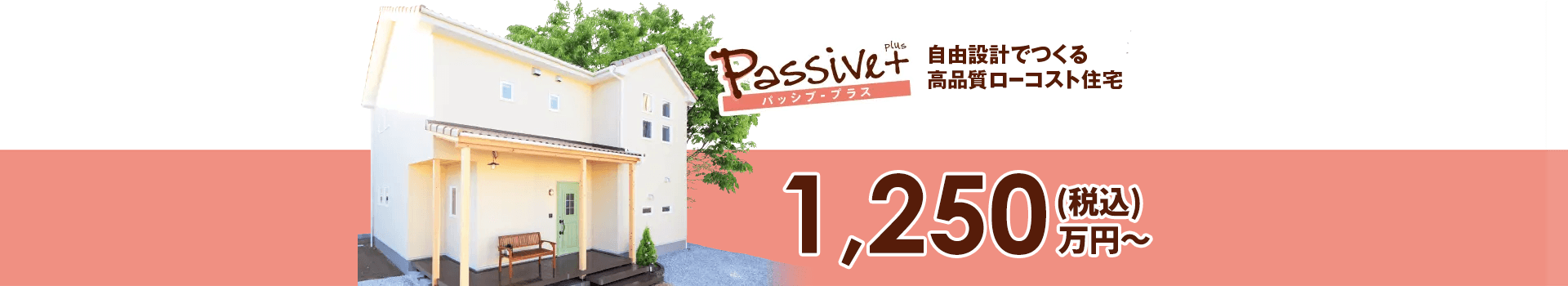 パッシブ・プラス