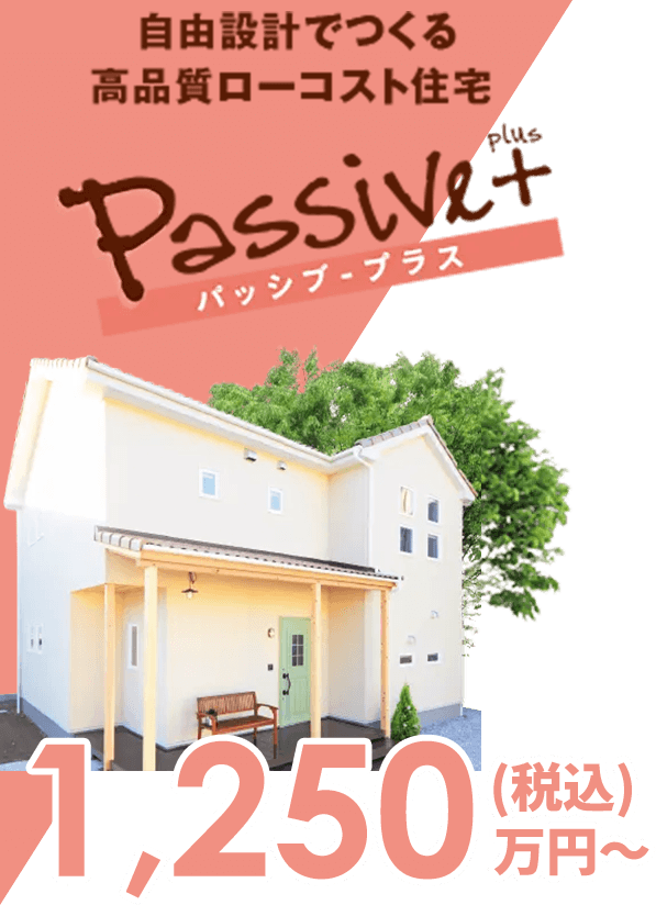 パッシブ・プラス
